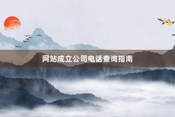 网站成立公司电话查询指南