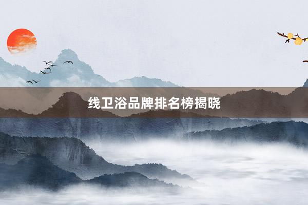 线卫浴品牌排名榜揭晓