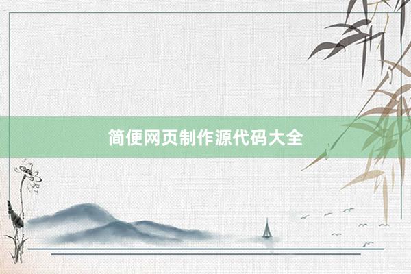 简便网页制作源代码大全