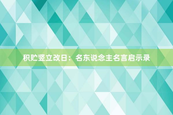 积贮竖立改日：名东说念主名言启示录