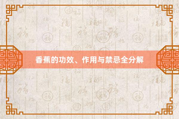 香蕉的功效、作用与禁忌全分解