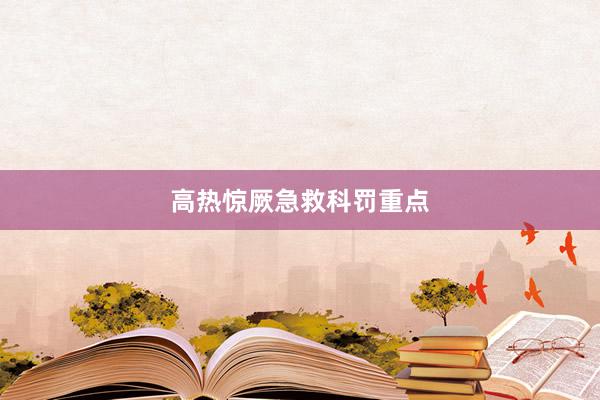 高热惊厥急救科罚重点