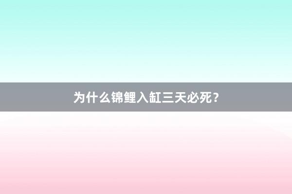为什么锦鲤入缸三天必死？