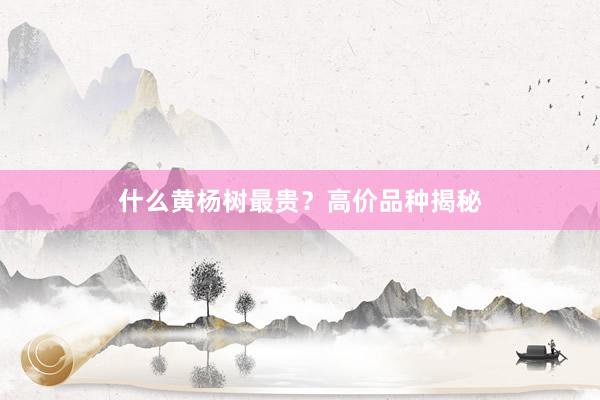 什么黄杨树最贵？高价品种揭秘